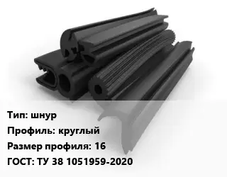 Уплотнитель РТИ шнур круглый 16 ГОСТ: ТУ 38 1051959-2020